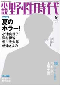 小説野性時代 〈Ｖｏｌ．１６６（ＳＥＰＴＥＭＢ〉 読切特集：夏のホラー！小池真理子・澤村伊智・恒川光太郎・新津 カドカワ文芸ムック