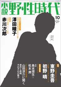 小説野性時代 〈Ｖｏｌ．１６７（ＯＣＴＯＢＥＲ〉 読切：東野圭吾・初野晴／新連載：赤川次郎・澤田瞳子／対談：島 カドカワ文芸ムック