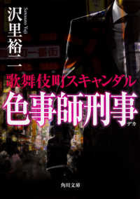 角川文庫<br> 色事師刑事（デカ）―歌舞伎町スキャンダル