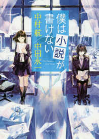 角川文庫<br> 僕は小説が書けない