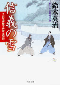 角川文庫<br> 信義の雪―沼里藩留守居役忠勤控