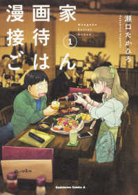 Ｋａｄｏｋａｗａ　Ｃｏｍｉｃｓ　Ａ<br> 漫画家接待ごはん 〈１〉
