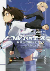 角川スニーカー文庫<br> ノーブルウィッチーズ〈７〉第５０６統合戦闘航空団反撃！