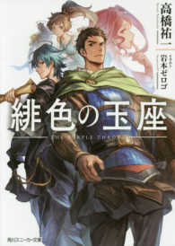 緋色の玉座 角川スニーカー文庫
