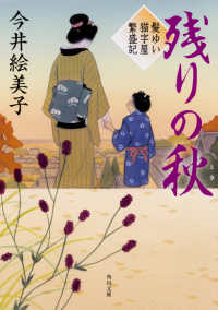 角川文庫<br> 残りの秋―髪ゆい猫字屋繁盛記