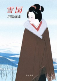 角川文庫<br> 雪国 （改版）