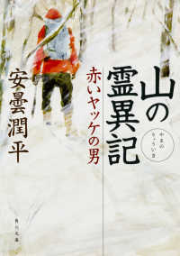 角川文庫<br> 山の霊異記 赤いヤッケの男