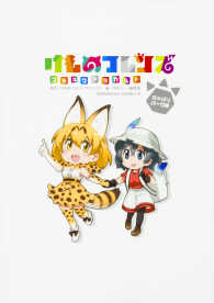 けものフレンズコミックアラカルトジャパリパーク編 Ｋａｄｏｋａｗａ　Ｃｏｍｉｃｓ　Ａ