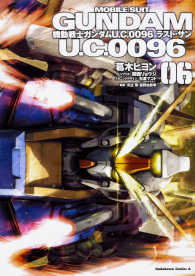 Ｋａｄｏｋａｗａ　Ｃｏｍｉｃｓ　Ａ<br> 機動戦士ガンダムＵ．Ｃ．００９６ラスト・サン 〈０６〉