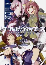 Ｋａｄｏｋａｗａ　Ｃｏｍｉｃｓ　Ａ<br> ワールドウィッチーズ魔女たちの航跡雲Ｃｏｎｔｒａｉｌ　ｏｆ　Ｗｉｔｃｈｅｓ 〈２〉