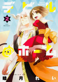 あすかコミックスＤＸ<br> デビル＠ホーム 〈２〉