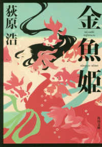 角川文庫<br> 金魚姫