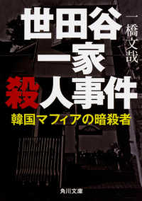 角川文庫<br> 世田谷一家殺人事件―韓国マフィアの暗殺者