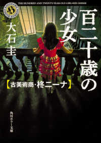 角川ホラー文庫<br> 百二十歳の少女―古美術商・柊ニーナ