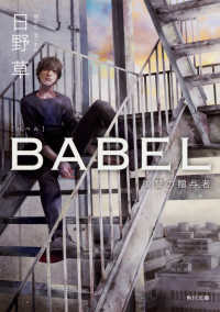 角川文庫<br> ＢＡＢＥＬ―復讐の贈与者