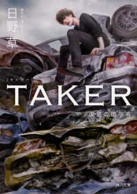 ＴＡＫＥＲ - 復讐の贈与者 角川文庫