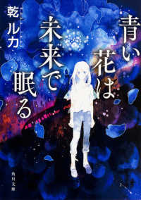 角川文庫<br> 青い花は未来で眠る