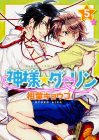 あすかコミックスＣＬ－ＤＸ<br> 神様☆ダーリン 〈第５巻〉