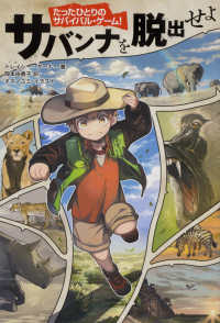 たったひとりのサバイバル・ゲーム！<br> サバンナを脱出せよ―たったひとりのサバイバル・ゲーム！