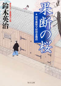 角川文庫<br> 果断の桜―沼里藩留守居役忠勤控