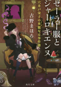 角川文庫<br> セーラー服とシャーロキエンヌ―穴井戸栄子の華麗なる事件簿