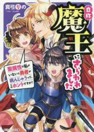 自称魔王にさらわれました - 聖属性の私がいないと勇者が病んじゃうって、それホン 角川ビーンズ文庫