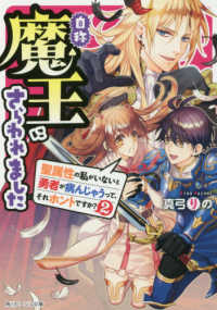 角川ビーンズ文庫<br> 自称魔王にさらわれました―聖属性の私がいないと勇者が病んじゃうって、それホントですか？〈２〉