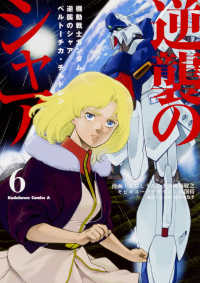 Ｋａｄｏｋａｗａ　Ｃｏｍｉｃｓ　Ａ<br> 機動戦士ガンダム逆襲のシャア　ベルトーチカ・チルドレン 〈６〉