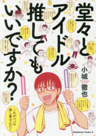 堂々とアイドル推してもいいですか？ Ｋａｄｏｋａｗａ　Ｃｏｍｉｃｓ　Ａ