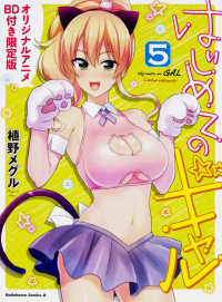 Ｋａｄｏｋａｗａ　Ｃｏｍｉｃｓ　Ａ<br> はじめてのギャル 〈５〉 - オリジナルアニメＢＤ付き限定版 （限定版）