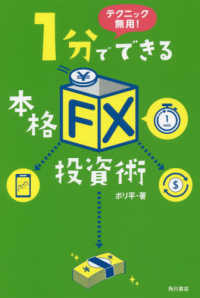 １分でできる本格「ＦＸ」投資術 - テクニック無用！