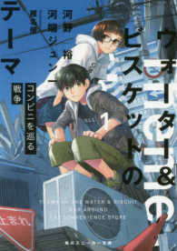 角川スニーカー文庫<br> ウォーター＆ビスケットのテーマ〈１〉コンビニを巡る戦争