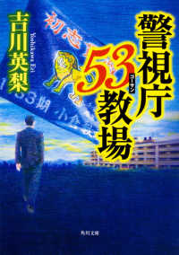 角川文庫<br> 警視庁５３教場