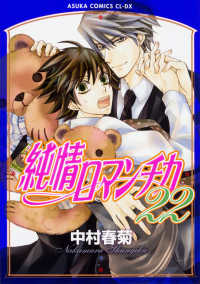 あすかコミックスＣＬ－ＤＸ<br> 純情ロマンチカ 〈第２２巻〉