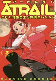 ＡＴＲＡＩＬ 〈３〉 Ｋａｄｏｋａｗａ　Ｃｏｍｉｃｓ　Ａ