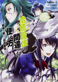 Ｋａｄｏｋａｗａ　Ｃｏｍｉｃｓ　Ａ<br> 治癒魔法の間違った使い方 〈１〉 - 戦場を駆ける回復要員