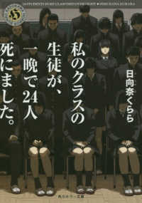角川ホラー文庫<br> 私のクラスの生徒が、一晩で２４人死にました。