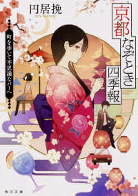 角川文庫<br> 京都なぞとき四季報―町を歩いて不思議なバーへ