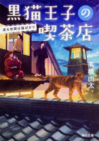 角川文庫<br> 黒猫王子の喫茶店―渡る世間は猫ばかり