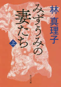 角川文庫<br> みずうみの妻たち〈上〉