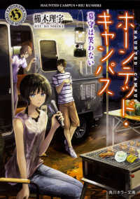 角川ホラー文庫<br> ホーンテッド・キャンパス―墓守は笑わない