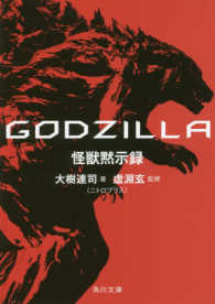 ＧＯＤＺＩＬＬＡ怪獣黙示録 角川文庫