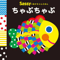 Ｓａｓｓｙのあかちゃんえほん<br> Ｓａｓｓｙのあかちゃんえほん　ちゃぷちゃぷ