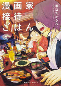 Ｋａｄｏｋａｗａ　Ｃｏｍｉｃｓ　Ａ<br> 漫画家接待ごはん 〈２〉