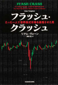 フラッシュ・クラッシュＦｌａｓｈ　Ｃｒａｓｈ―たった一人で世界株式市場を暴落させた男