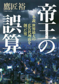 帝王の誤算―小説　世界最大の広告代理店を創った男