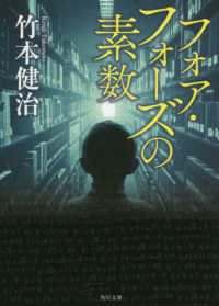角川文庫<br> フォア・フォーズの素数 （改版）