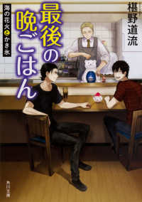 最後の晩ごはん 海の花火とかき氷 角川文庫