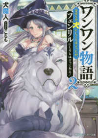 角川スニーカー文庫<br> ワンワン物語〈２〉―金持ちの犬にしてとは言ったが、フェンリルにしろとは言ってねえ！