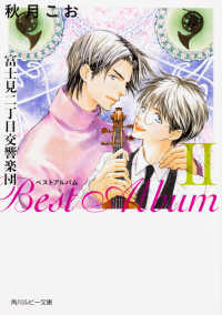 角川ルビー文庫<br> 富士見二丁目交響楽団　ベストアルバム〈２〉